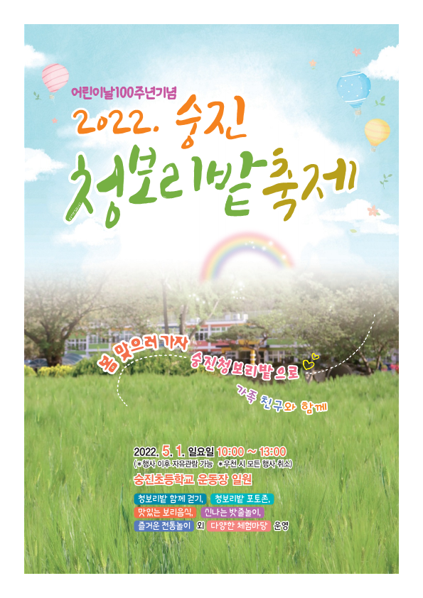 숭진초등학교_2022. 숭진교육가족과 함께하는 청보리밭 축제 안내 리플릿_1.png