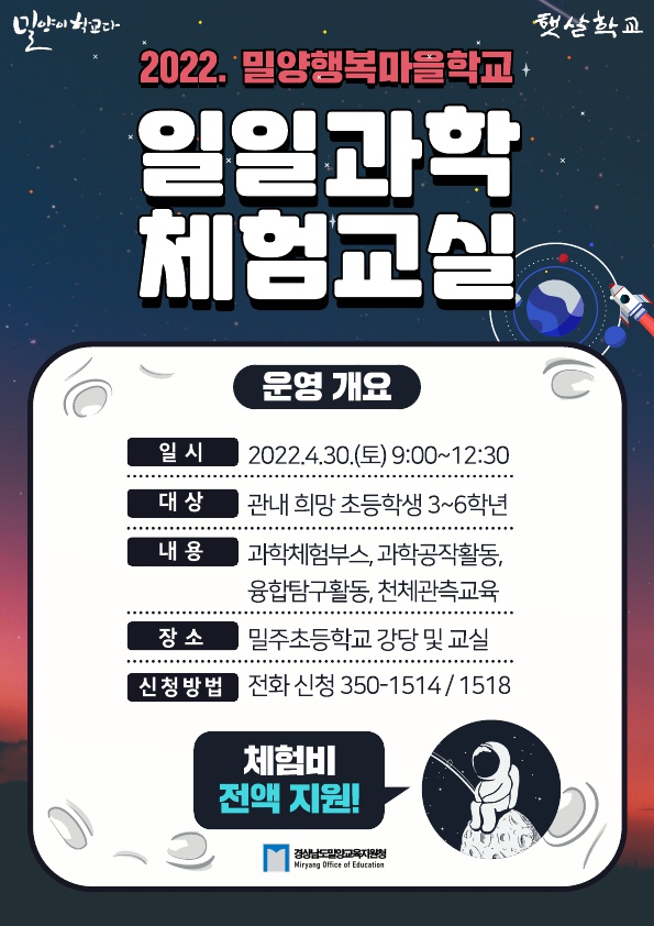 2022. 밀양행복마을학교「일일과학체험교실」웹자보(홍보용).jpg
