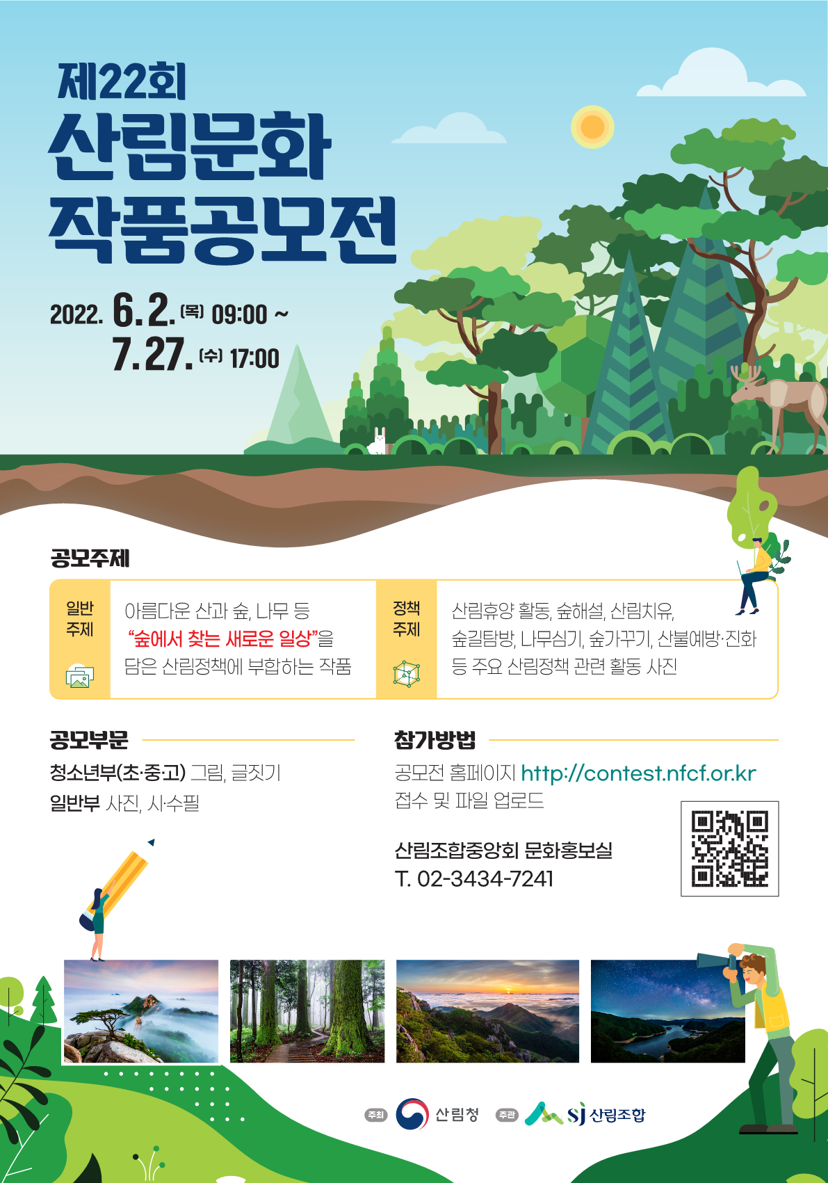산림문화작품공모전_포스터_1.png