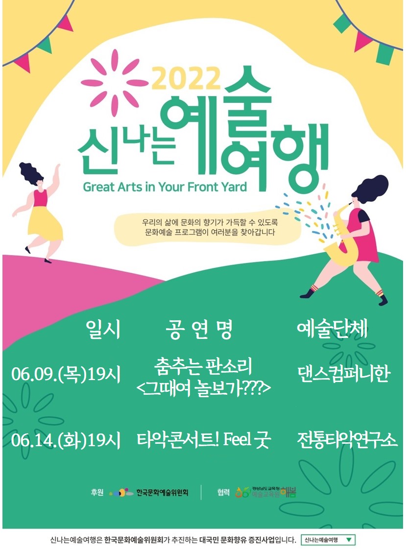 2022. 6월 신나는 예술여행 포스터.jpg