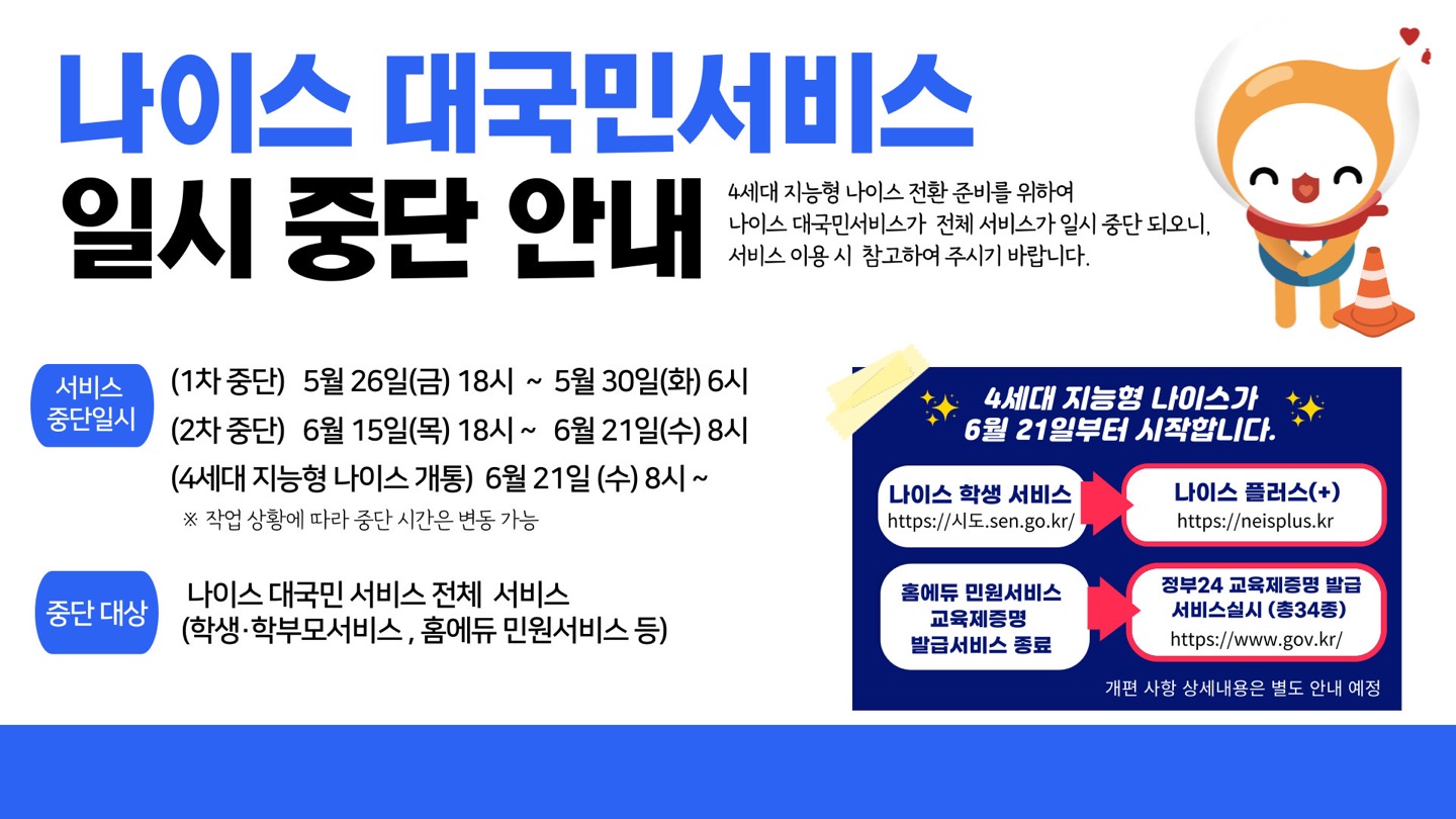 나이스 대국민서비스 일시 중단 안내 홍보자료.jpg
