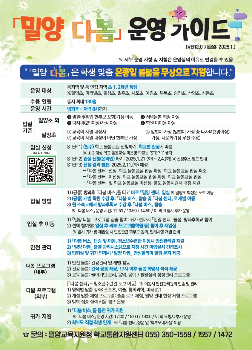 경상남도밀양교육지원청 학교통합지원센터_다봄 운영 가이드(신청서).JPG